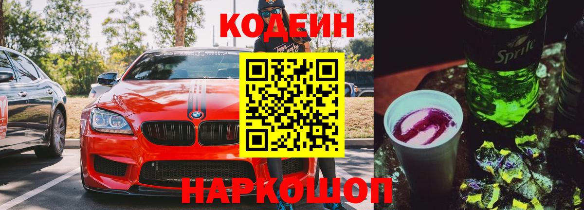 Кодеин Purple Drank  Вход с VPN  Карачаевск  наркошоп  Кодеиновый сироп Lean Purple Drank 